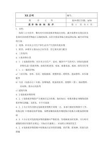 中小企业环境体系废弃物控制程序