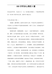 [800字]军训心得的3篇