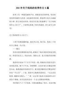 [350字]关于妈妈的优秀作文5篇