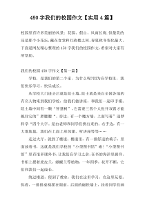 [450字]我们的校园作文【实用4篇】