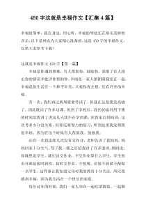 [450字]这就是幸福作文【汇集4篇】