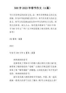 [500字]2023年春节作文（4篇）