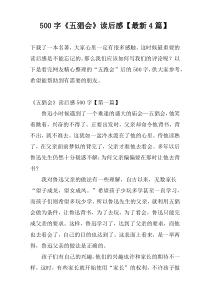 [500字]《五猖会》读后感【最新4篇】
