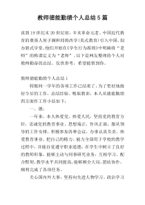 教师徳能勤绩个人总结5篇
