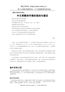中文简繁体环境的规划与建议