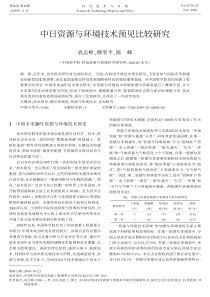 中日资源与环境技术预见比较研究