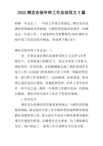 2022酒店安保年终工作总结范文5篇