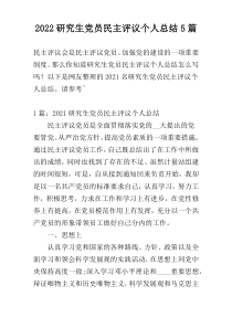 2022研究生党员民主评议个人总结5篇