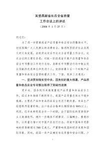 吴登昌副省长在全省质量工作会议上的讲话