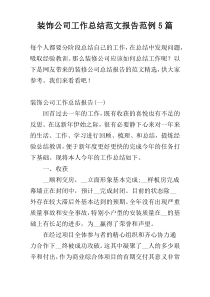 装饰公司工作总结范文报告范例5篇
