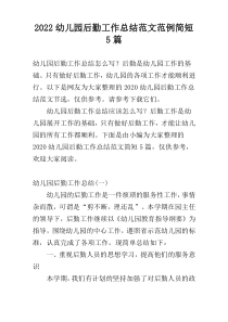 2022幼儿园后勤工作总结范文范例简短5篇