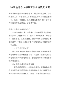 2022会计个人年终工作总结范文5篇
