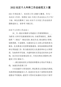 2022社区个人年终工作总结范文5篇