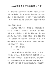 10086客服个人工作总结范文5篇