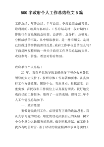 [500字]政府个人工作总结范文5篇