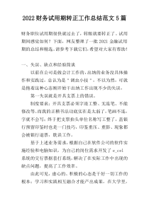 2022财务试用期转正工作总结范文5篇