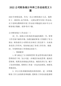 2022公司财务统计年终工作总结范文5篇