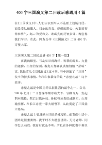 [400字]三国演义第二回读后感通用4篇