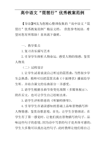 高中语文教案“琵琶行”优秀教案范例