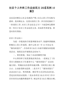 社区个人年终工作总结范文202【范例10篇】