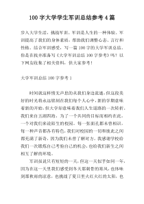 [100字]大学学生军训总结参考4篇