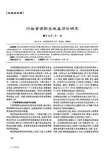 行政管理职业效益评价研究