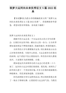 筑梦大运同向未来优秀征文5篇2022经典