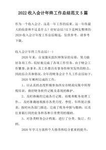 2022收入会计年终工作总结范文5篇
