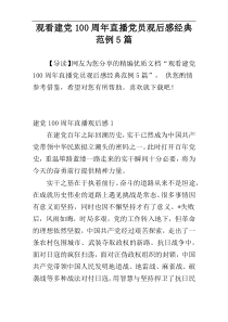 观看建党100周年直播党员观后感经典范例5篇