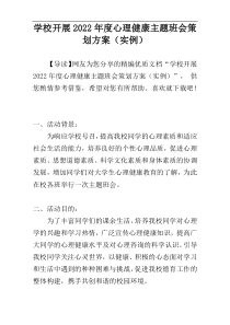 学校开展2022年度心理健康主题班会策划方案（实例）