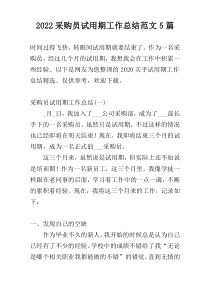 2022采购员试用期工作总结范文5篇