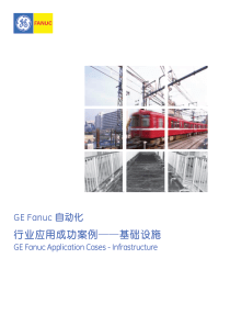 GE Fanuc自动化成功案例—基础设施