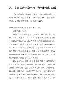 高中贫困生助学金申请书集锦【精选4篇】