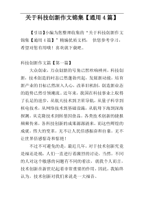 关于科技创新作文锦集【通用4篇】
