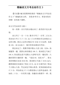 精编语文月考总结作文3