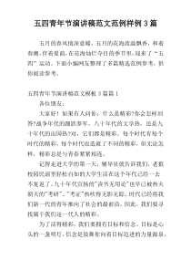 五四青年节演讲稿范文范例样例3篇