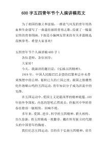 【600字】五四青年节个人演讲稿范文