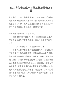 2022车间安全生产年终工作总结范文5篇