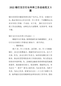 2022银行支行行长年终工作总结范文5篇