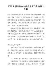 2022乡镇综治办主任个人工作总结范文5篇