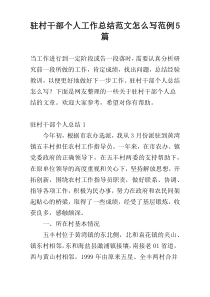 驻村干部个人工作总结范文怎么写范例5篇
