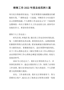 销售工作2022年度总结范例5篇