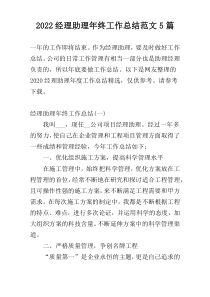 2022经理助理年终工作总结范文5篇