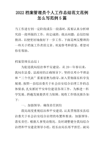 2022档案管理员个人工作总结范文范例怎么写范例5篇