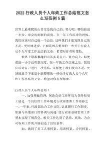 2022行政人员个人年终工作总结范文怎么写范例5篇