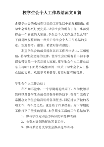 校学生会个人工作总结范文5篇