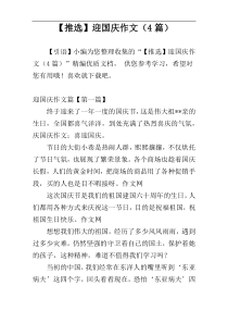 【推选】迎国庆作文（4篇）