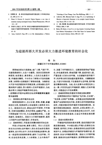 为迎接西部大开发必须大力推进环境教育的社会化