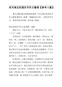 有关难忘的国庆节作文整理【参考4篇】