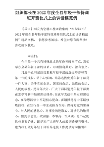 2022年度组织部长在全县年轻干部特训班开班仪式上的讲话稿范例